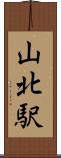 山北駅 Scroll