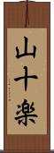 山十楽 Scroll
