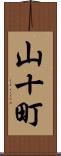 山十町 Scroll