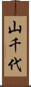 山千代 Scroll