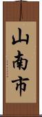 山南市 Scroll