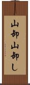 山卸 Scroll