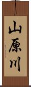 山原川 Scroll