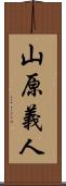 山原義人 Scroll