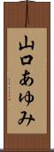山口あゆみ Scroll