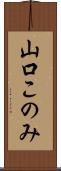 山口このみ Scroll