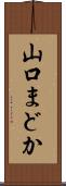 山口まどか Scroll