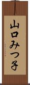 山口みつ子 Scroll