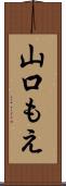 山口もえ Scroll