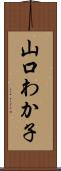 山口わか子 Scroll