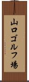 山口ゴルフ場 Scroll