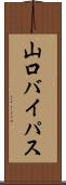 山口バイパス Scroll