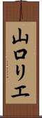 山口リエ Scroll