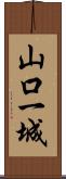 山口一城 Scroll
