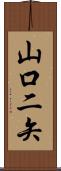 山口二矢 Scroll