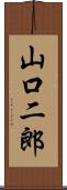 山口二郎 Scroll