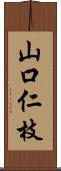 山口仁枝 Scroll