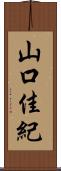 山口佳紀 Scroll