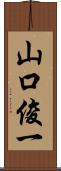 山口俊一 Scroll