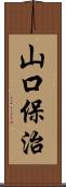山口保治 Scroll