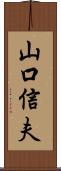 山口信夫 Scroll