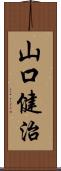 山口健治 Scroll