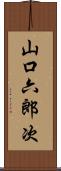 山口六郎次 Scroll