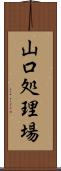 山口処理場 Scroll