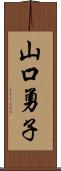 山口勇子 Scroll