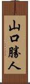 山口勝人 Scroll