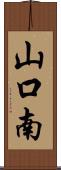山口南 Scroll