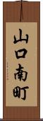 山口南町 Scroll