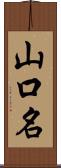 山口名 Scroll