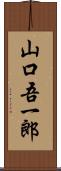 山口吾一郎 Scroll