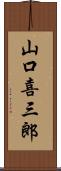 山口喜三郎 Scroll