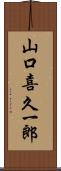 山口喜久一郎 Scroll