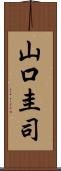山口圭司 Scroll