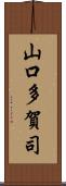 山口多賀司 Scroll