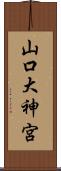 山口大神宮 Scroll