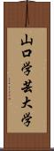 山口学芸大学 Scroll