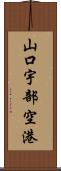 山口宇部空港 Scroll
