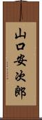 山口安次郎 Scroll