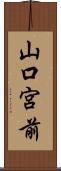 山口宮前 Scroll