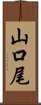 山口尾 Scroll