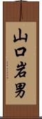 山口岩男 Scroll