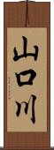 山口川 Scroll