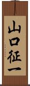 山口征一 Scroll