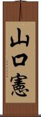 山口憲 Scroll