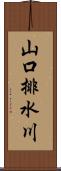 山口排水川 Scroll