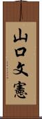 山口文憲 Scroll